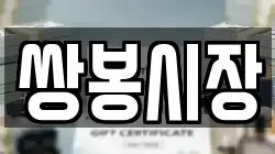 쌍봉시장