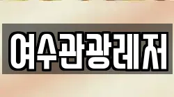 여수관광레저