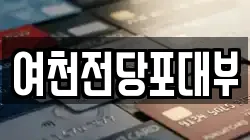 여천전당포대부
