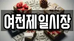 여천제일시장