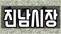 진남시장