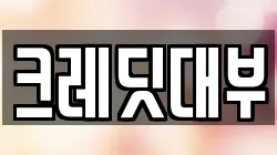 크레딧대부