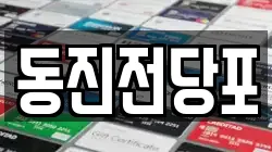 동진전당포