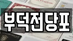 전남 여수시 봉산동 전당포, 상품권판매, 상품권매매, 환전