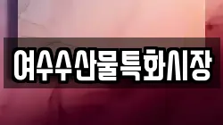 여수수산물특화시장