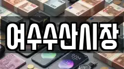 여수수산시장