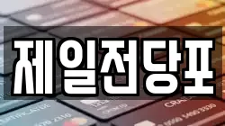 제일전당포