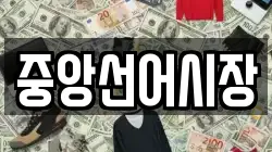 중앙선어시장