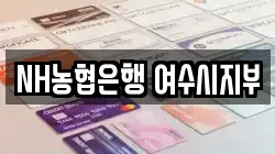NH농협은행 여수시지부
