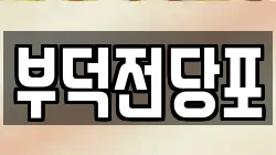 전남 여수시 서교동 전당포, 상품권판매, 상품권매매, 환전