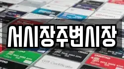 서시장주변시장