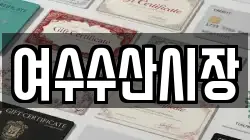 여수수산시장
