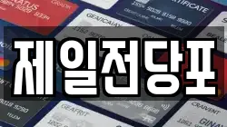 제일전당포