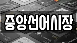 중앙선어시장