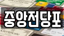 중앙전당포