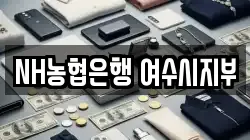 NH농협은행 여수시지부