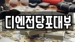 디엔전당포대부
