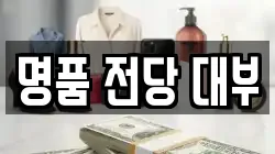 전남 여수시 선원동 전당포, 상품권판매, 상품권매매, 환전