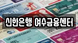 신한은행 여수금융센터