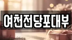 여천전당포대부