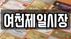 여천제일시장
