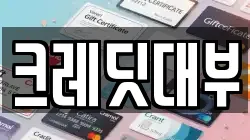 크레딧대부