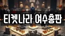 티켓나라 여수총판