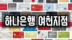 하나은행 여천지점