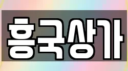 흥국상가