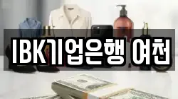 IBK기업은행 여천