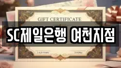 SC제일은행 여천지점
