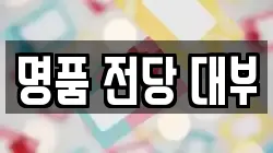 전남 여수시 소호동 전당포, 상품권판매, 상품권매매, 환전