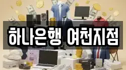 하나은행 여천지점