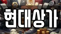 현대상가
