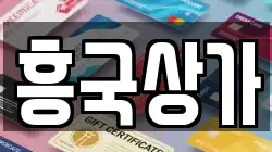 흥국상가