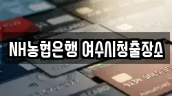 NH농협은행 여수시청출장소