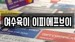 여수육이 이피에프브이