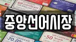 전남 여수시 수정동 전당포, 상품권판매, 상품권매매, 환전