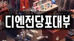 디엔전당포대부