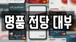 명품 전당 대부