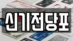 전남 여수시 시전동 전당포, 상품권판매, 상품권매매, 환전