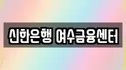 신한은행 여수금융센터