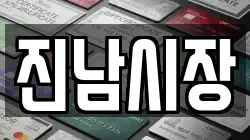 진남시장