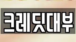 크레딧대부