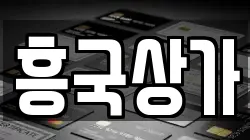 흥국상가