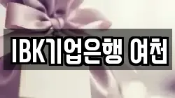 IBK기업은행 여천