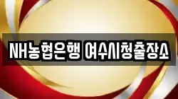 NH농협은행 여수시청출장소