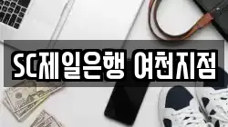 SC제일은행 여천지점