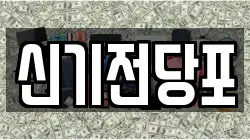 전남 여수시 신기동 전당포, 상품권판매, 상품권매매, 환전