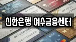 신한은행 여수금융센터